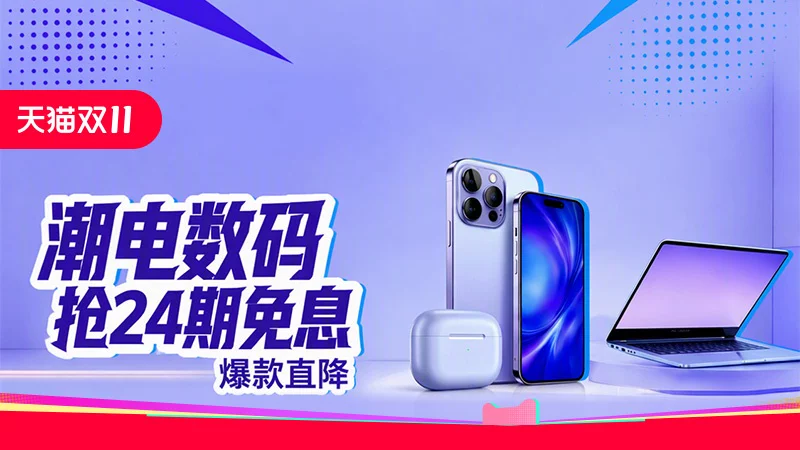 天猫 潮电数码