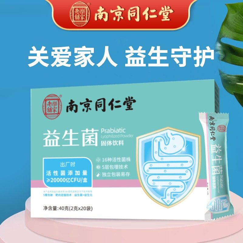 【到手98元包邮】南京同仁堂 健胃消食益生菌粉 20袋/盒*5盒
