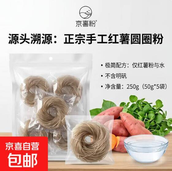 2.11红薯圆圈粉条250g+赠榨菜，拍2单更划算