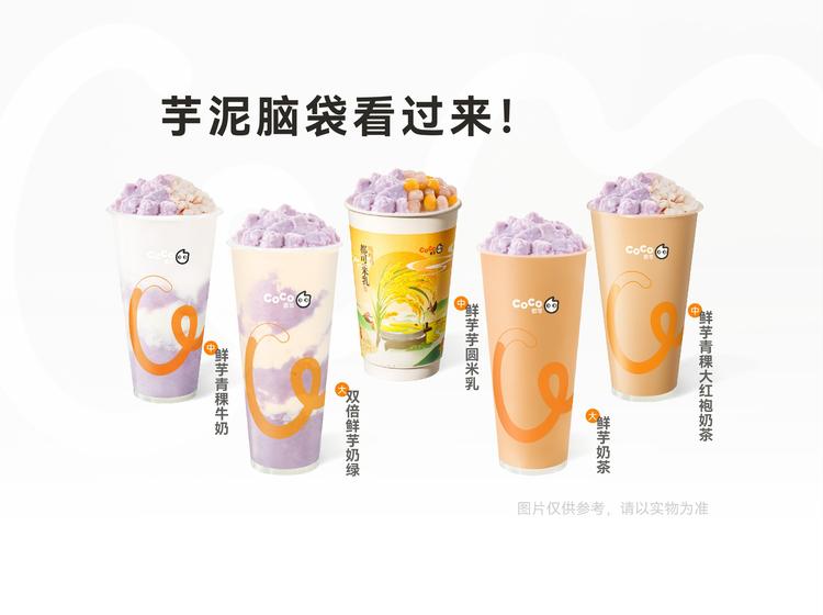 CoCo都可 【开年必喝系列】升级版鲜芋全家福5选1
