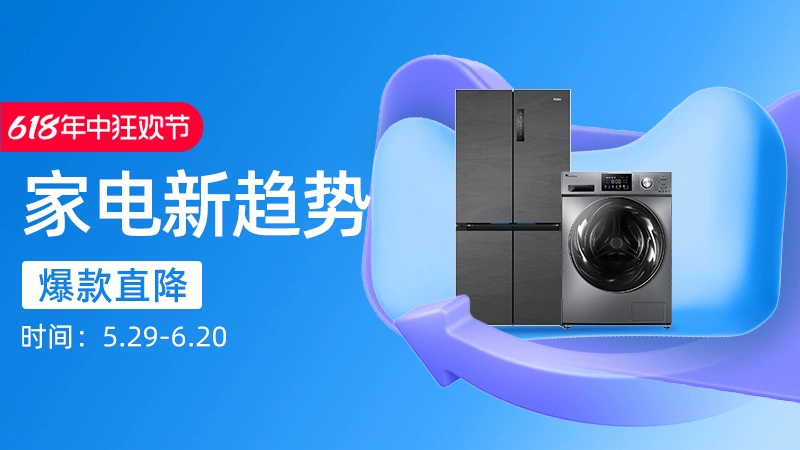天猫 家电新趋势