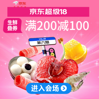 京东 京东生鲜超级18 部分叠券满200-100