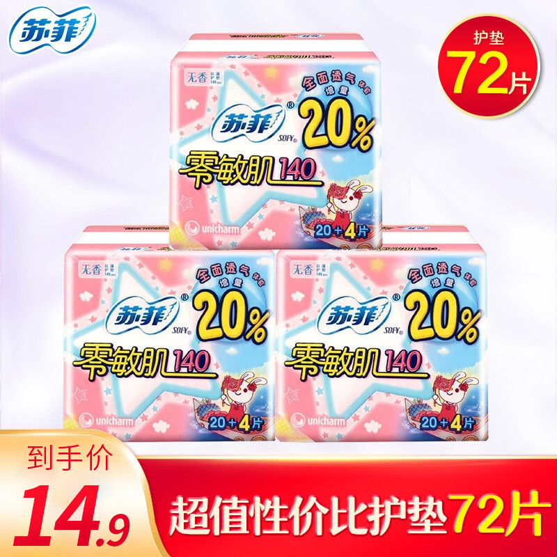 【漏洞价14.9】苏菲卫生巾日夜用 护垫24片*3包 共72片