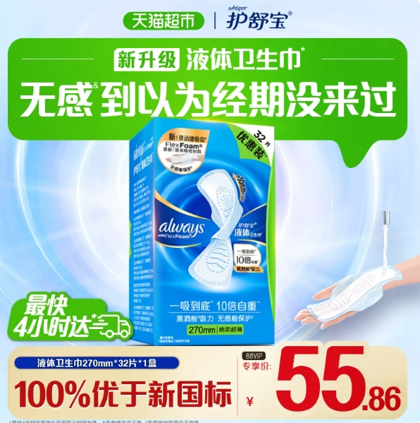 护舒宝液体卫生巾36片，最终到手价43元