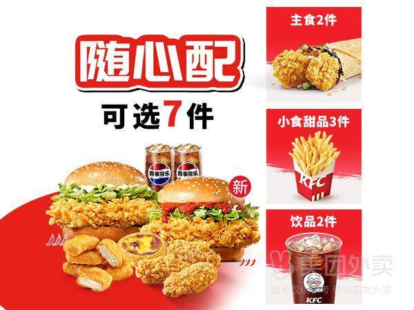 肯德基招牌双堡畅选桶7件套兑换券，券后价46.90元