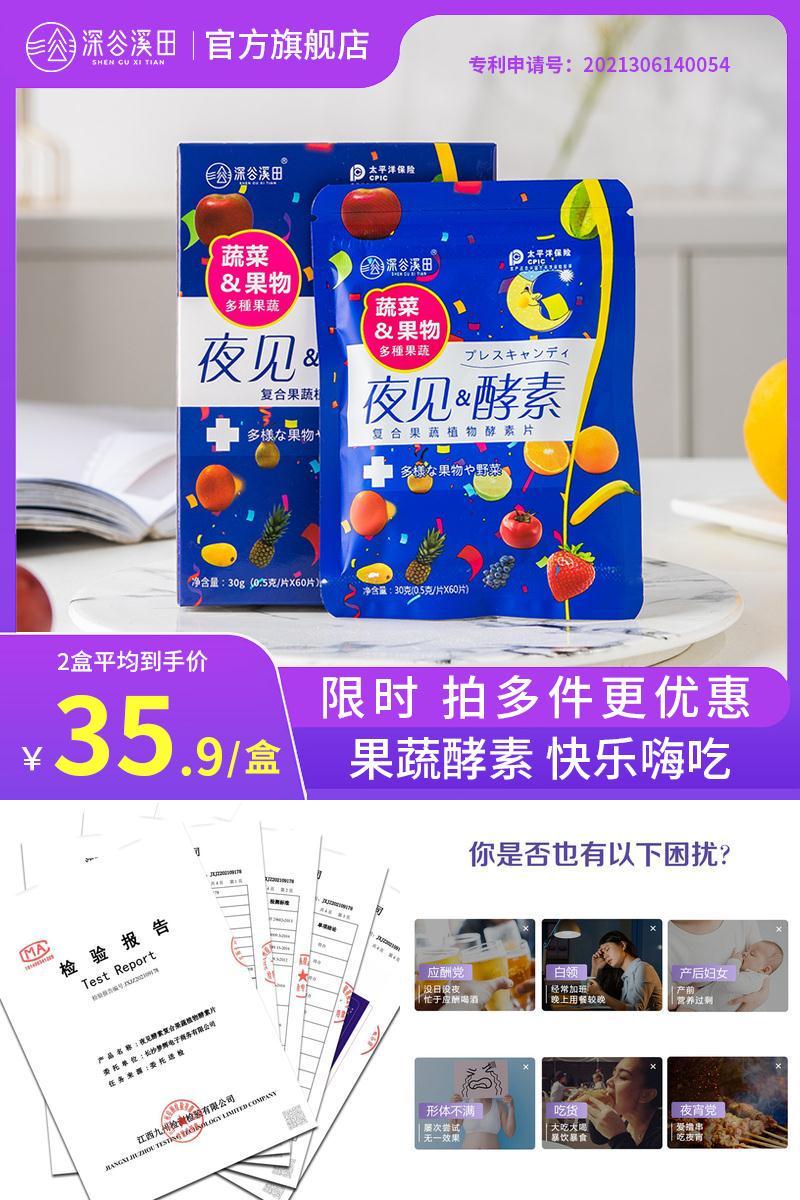 【可签到】深谷溪田果蔬夜间酵素60片