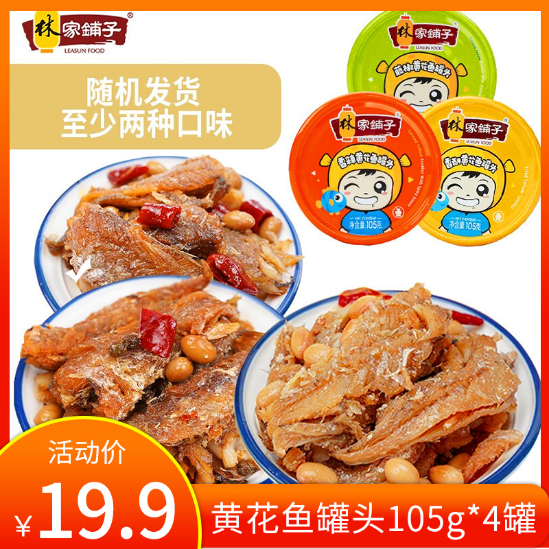 林家铺子 黄花鱼罐头（口味随机） 105g*4罐
