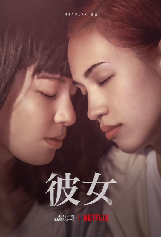 水原希子netflix女同新片《女友》即将上线