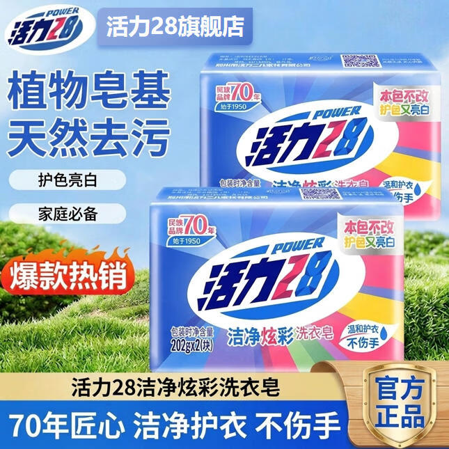 活力28洁净炫彩洗衣皂202g*2块，最终到手价5.9元