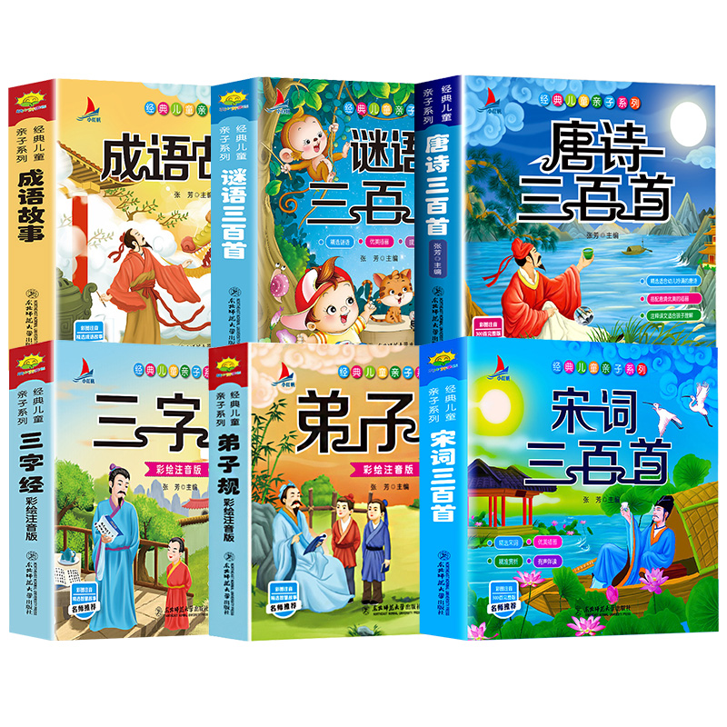 幼儿早教《唐诗三百首》完整版