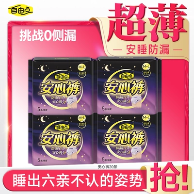 自由点超薄安心裤正品裤型卫生巾安睡裤防漏夜用组合官方旗舰店