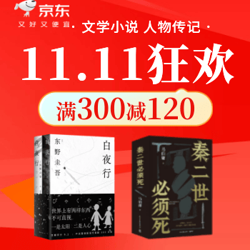 京东 文学小说好书鉴赏 满300减120