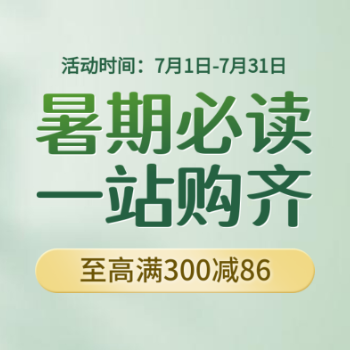 京东 跨店好书暑促会场 至高满300减86