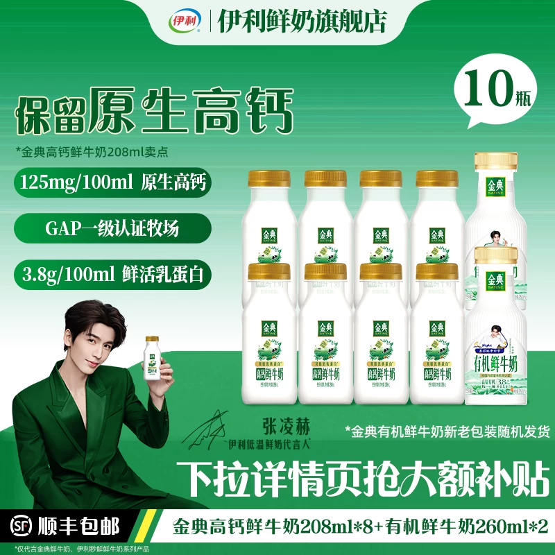 伊利金典鲜牛奶208ml*8+有机鲜牛奶260ml*2营养早餐低温奶