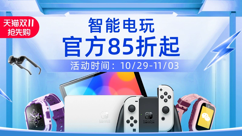 天猫 双11抢先购-智能电玩