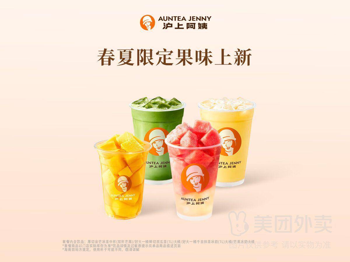 沪上阿姨夏季上新爆款果味双杯兑换券，券后价25.50元