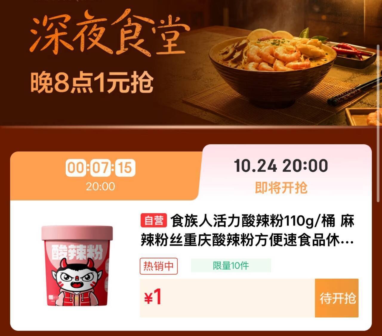 京东20点食堂1元抢福利