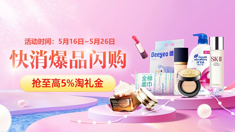天猫 快消爆品闪购