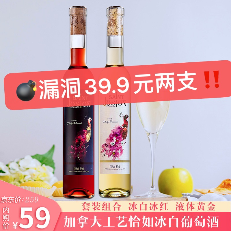 漏洞39.9【买一送一】牧文加拿大工艺冰酒 恰如甜型冰白葡萄酒 单支*375ml