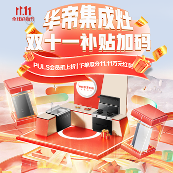 京东 华帝11.11补贴加码 下单瓜分11.11万元