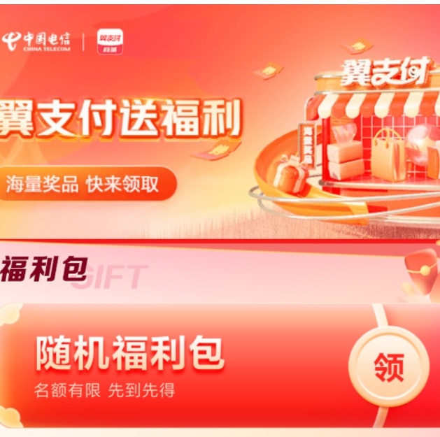 翼支付免费领话费券、水电煤券、电商通用券