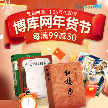 京东 博库年货节盛典 每满99减30