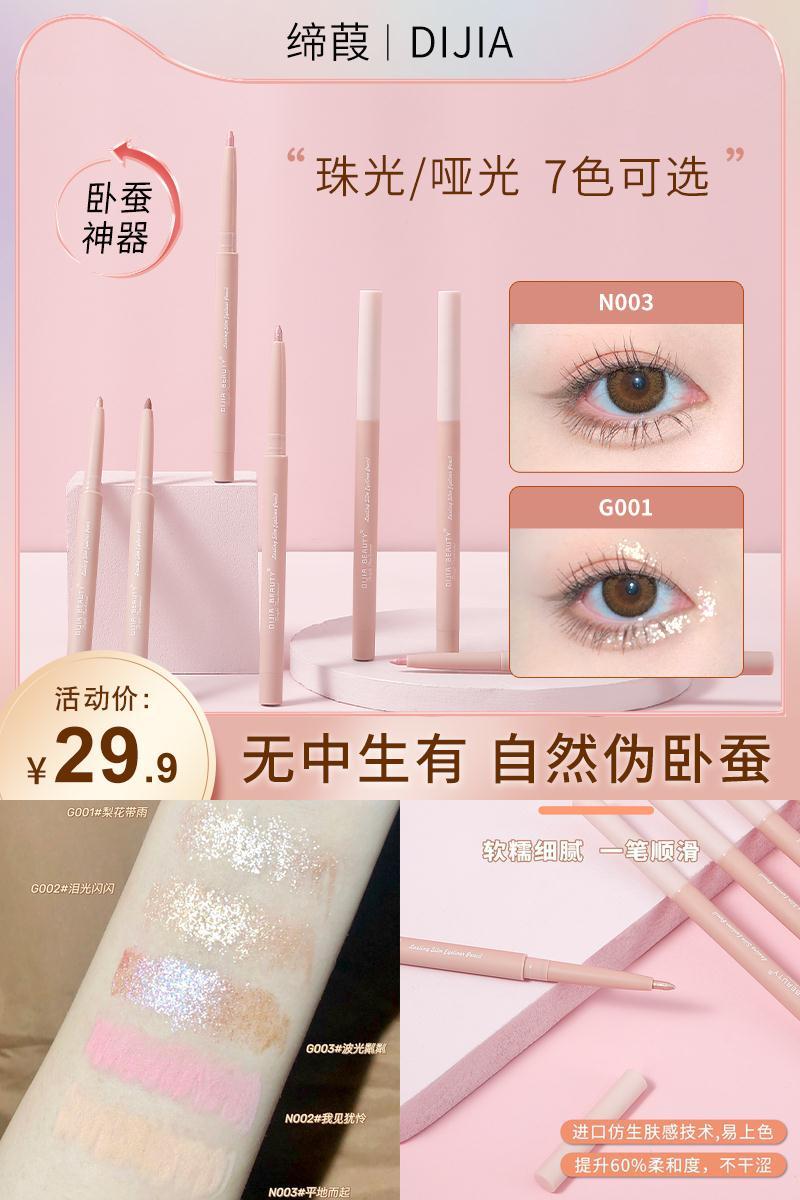 缔葭DIJIA自然眼妆卧蚕笔