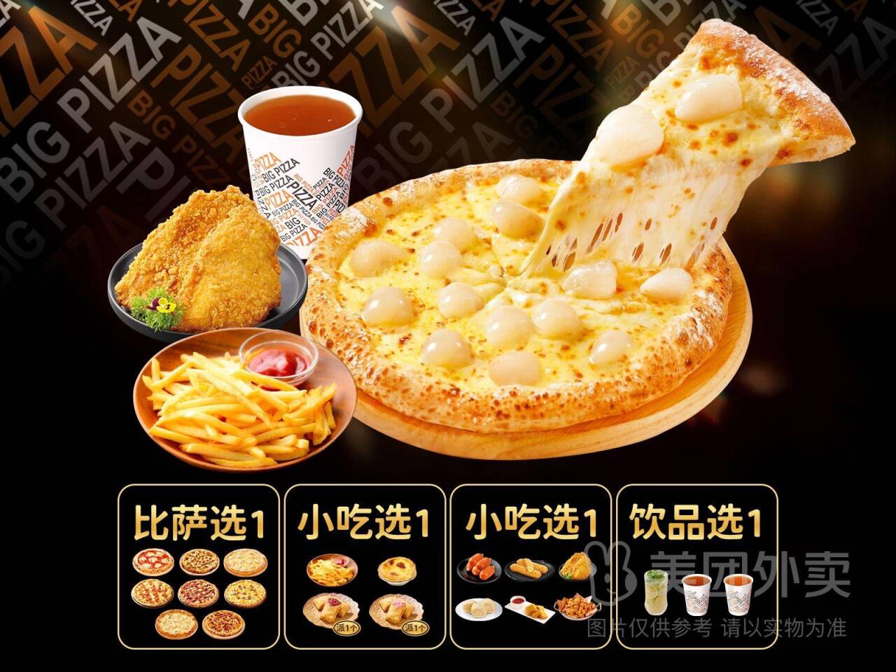 比格披萨中号随心配4件套兑换券，券后价34.90元