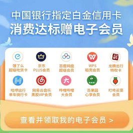【中行】10大会员季卡，开始领取了