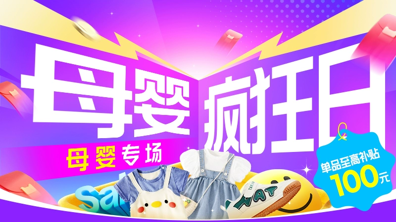 天猫 母婴疯狂日