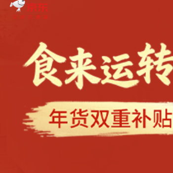 京东 年货双重补贴限时享 双重补贴限时享