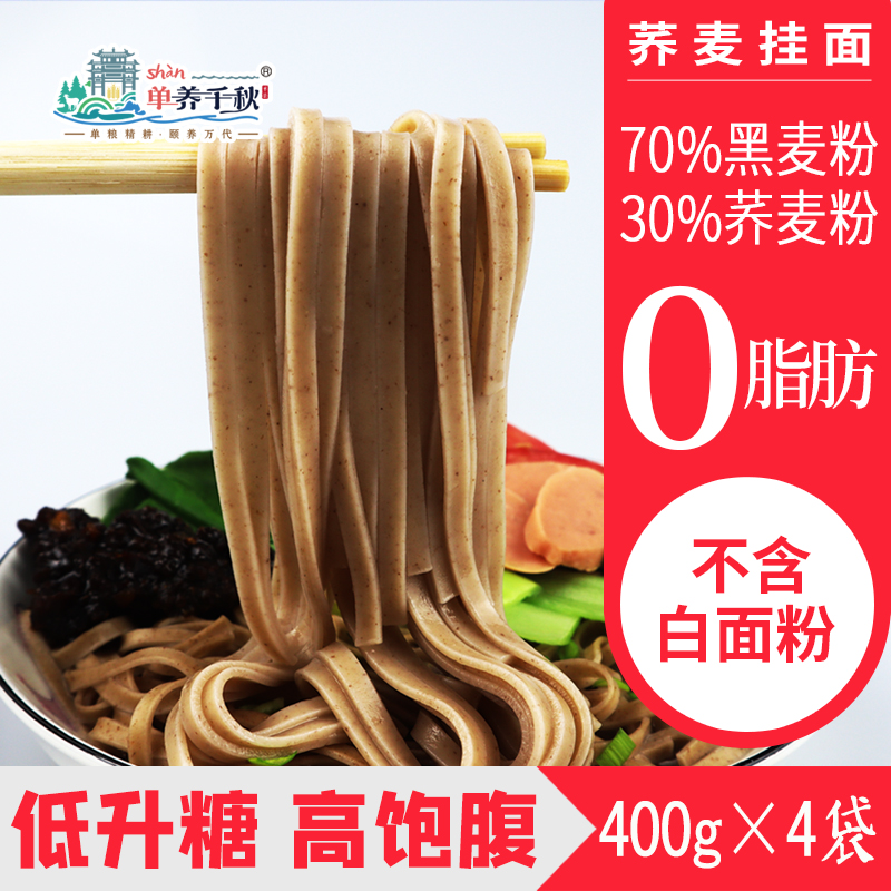  【单县特产馆】单养千秋 荞麦面条 400g*4袋