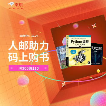 京东 程序员节人邮图书会场 满300减110