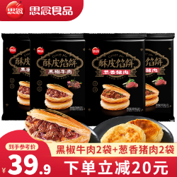 23.9元包邮！思念 牛肉酥皮馅饼 黑椒牛肉2袋+猪肉大葱2袋