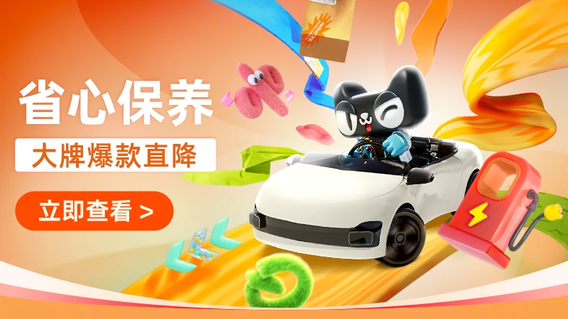 天猫 省心保养