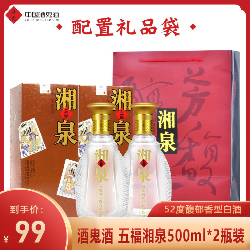 【官方旗舰店】酒鬼酒 五福湘泉52度礼盒装 500ml*2瓶