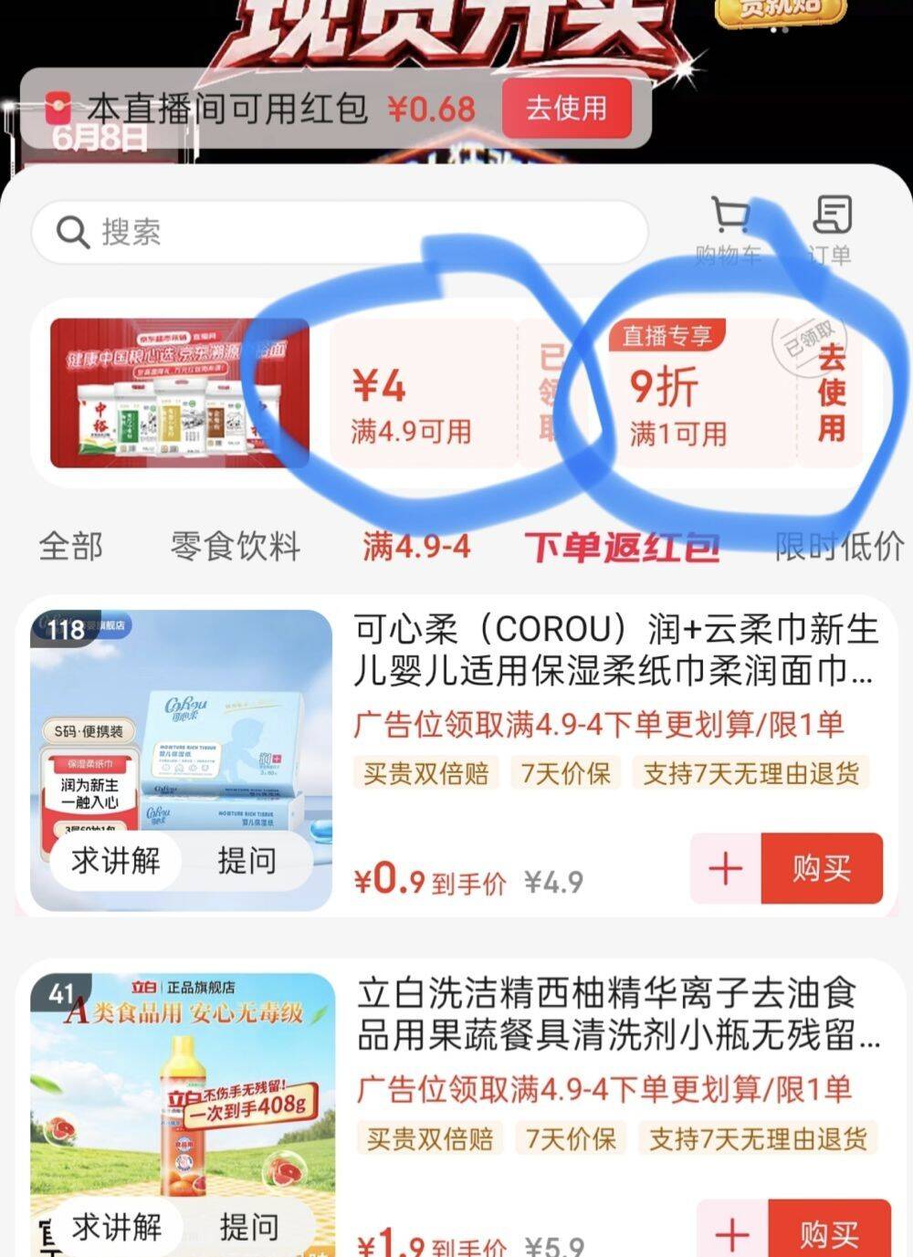 京东超市采销直播间：搜关键词领卷叠加红包雨，多品类低价入手