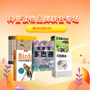 京东 科普读物品牌联合专场 满300减100
