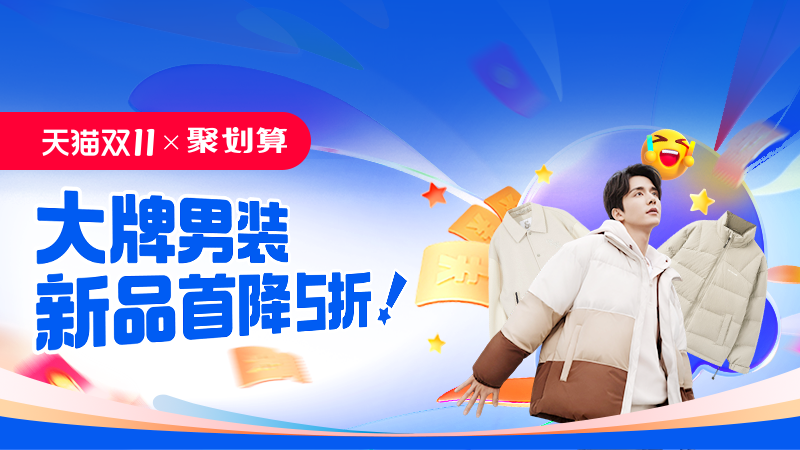 天猫 双11抢先购-大牌男装