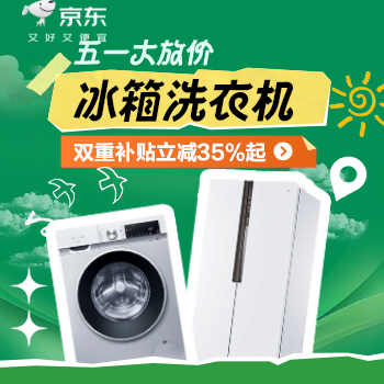 京东 冰箱洗衣机五一大放价 双重补贴立减35%起