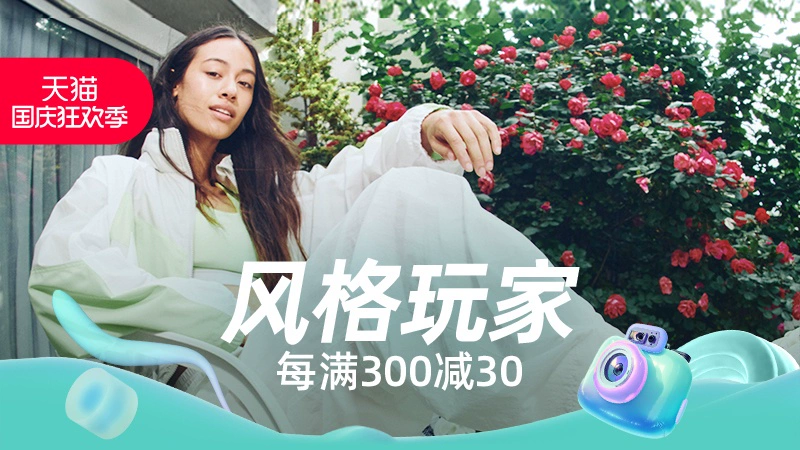 天猫 风格玩家