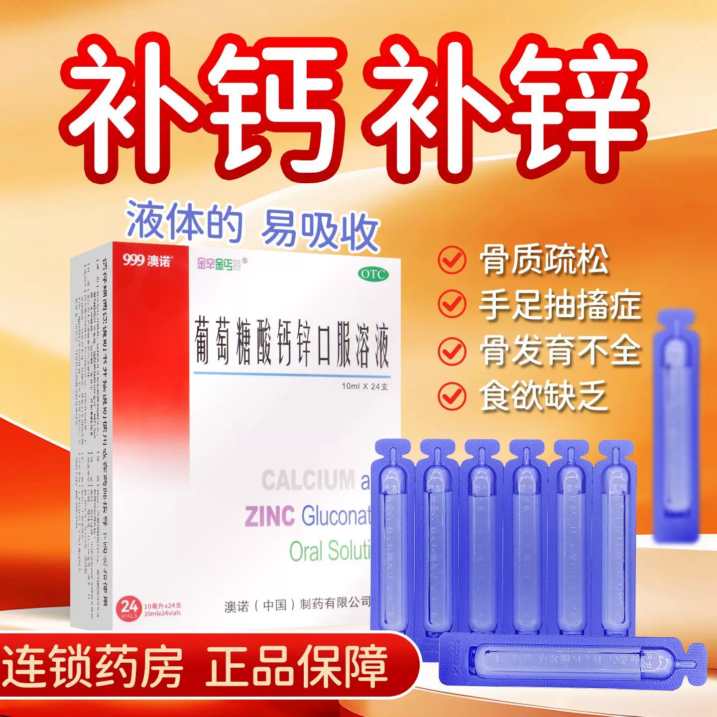 （到手68只）澳诺葡萄糖酸钙锌溶液10ml*24