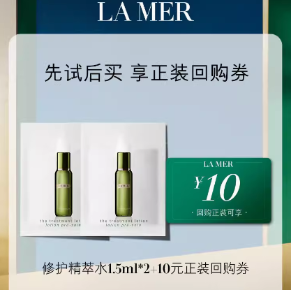 9.9元包邮！海蓝之谜修护精萃水1.5ml*2