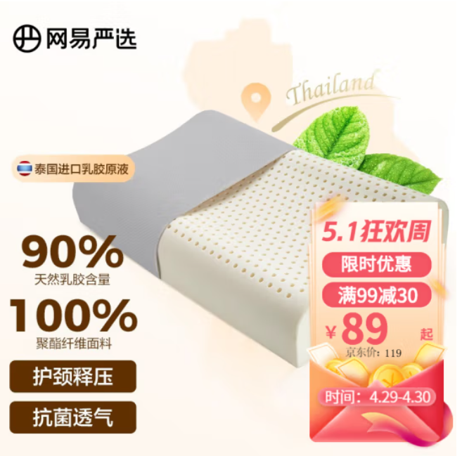 79元包邮！网易严选 泰国天然乳胶枕 优眠经典款90%乳胶