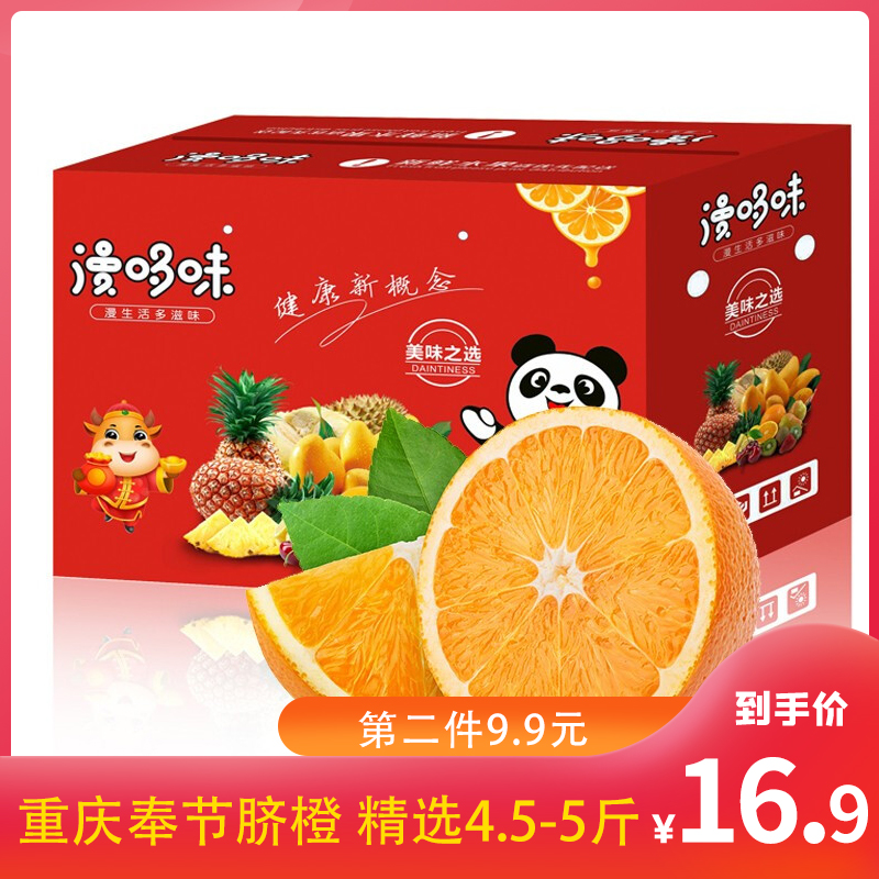 【礼盒装！第二件9.9】漫哆味 奉节脐橙 精选4.5-5斤中果(拍两份合并发9斤果)