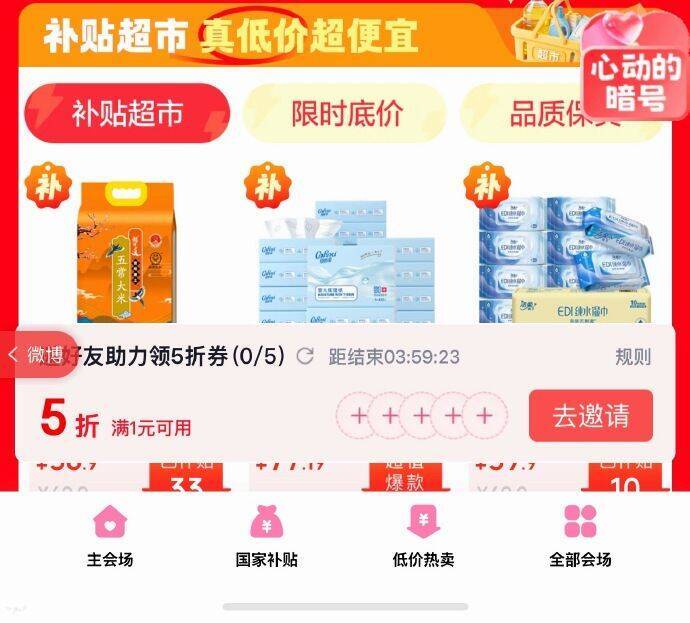 领京红：超市5折助力券限时抢