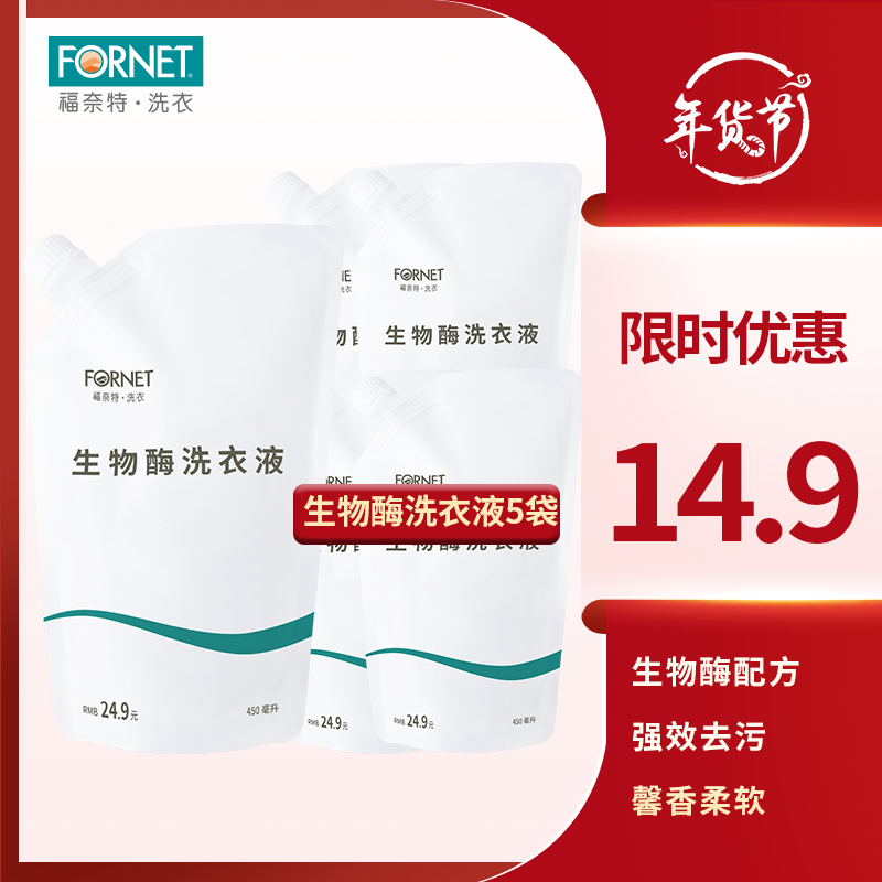 【漏洞价14.9】福奈特 FORNET 生物酶洗衣液 清香型 450ml*5袋