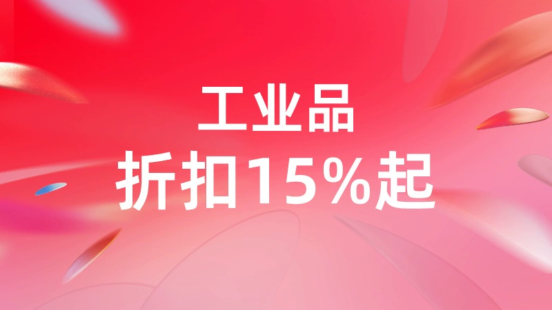 天猫 工业品