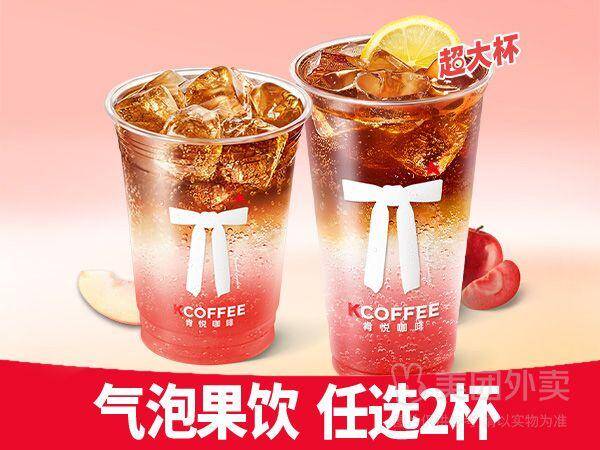 肯悦咖啡气泡果饮随心配N选二兑换券，券后价仅需15.9元
