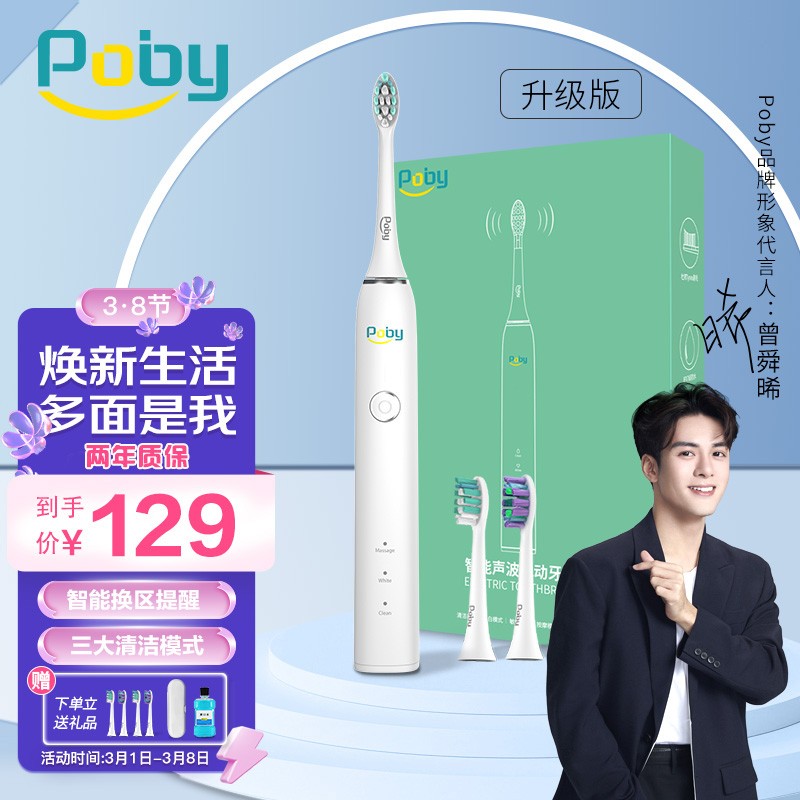 【旗舰店！到手69】Poby 电动牙刷 礼盒套装